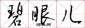 碧眼儿怎么写好看