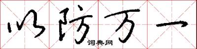 以防万一怎么写好看