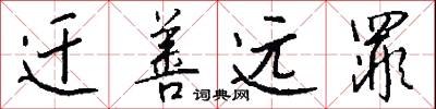 迁善远罪怎么写好看