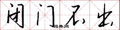 闭门不出怎么写好看