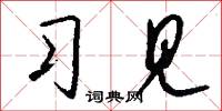 习见怎么写好看
