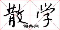 散学怎么写好看