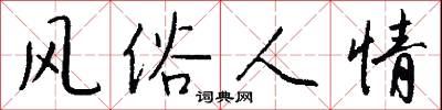 风俗人情怎么写好看