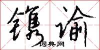 镌谕怎么写好看