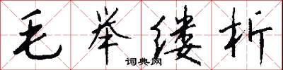 毛举缕析怎么写好看