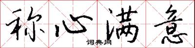 称心满意怎么写好看