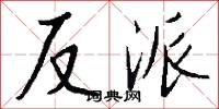 反派怎么写好看