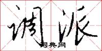 调派怎么写好看