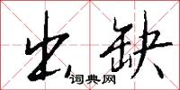 出缺怎么写好看