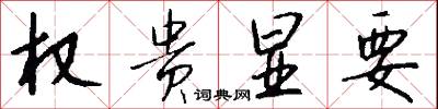权贵显要怎么写好看