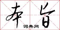 本旨怎么写好看