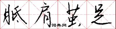 胝肩茧足怎么写好看