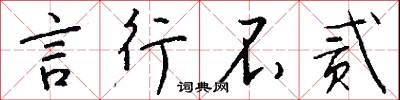 言行不贰怎么写好看
