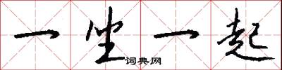 一坐一起怎么写好看