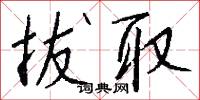 拔取怎么写好看