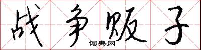 战争贩子怎么写好看