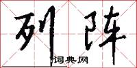 列阵怎么写好看