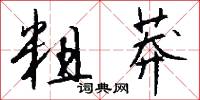 粗莽怎么写好看