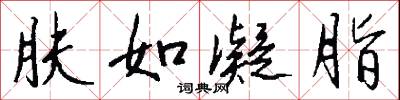 肤如凝脂怎么写好看