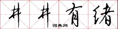 井井有绪怎么写好看