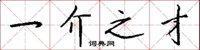 一介之才怎么写好看