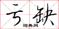 亏缺怎么写好看