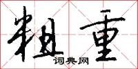 粗重怎么写好看