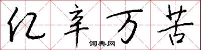 亿辛万苦怎么写好看