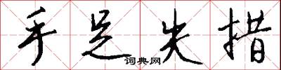 手足失措怎么写好看
