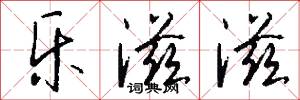 乐滋滋怎么写好看