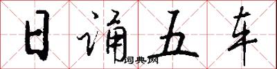 日诵五车怎么写好看