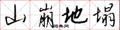 山崩地塌怎么写好看