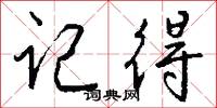 记得怎么写好看