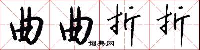 曲曲折折怎么写好看