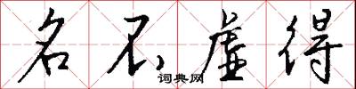 名不虚得怎么写好看