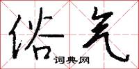 俗气怎么写好看