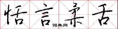 恬言柔舌怎么写好看