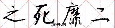 之死靡二怎么写好看