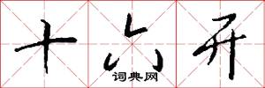 十六开怎么写好看