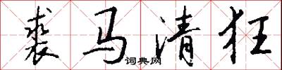 裘马清狂怎么写好看