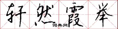 轩然霞举怎么写好看