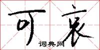 可哀怎么写好看