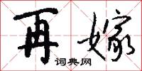 再嫁怎么写好看