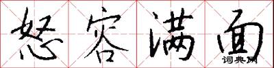 怒容满面怎么写好看