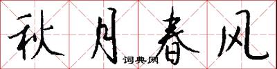 秋月春风怎么写好看