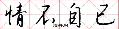 情不自已怎么写好看