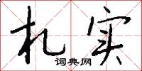 札实怎么写好看