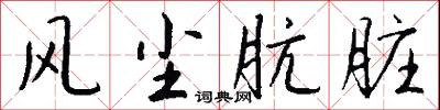 风尘肮脏怎么写好看