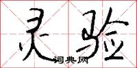 灵验怎么写好看