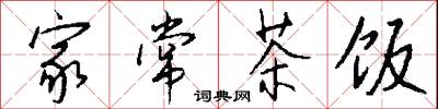 家常茶饭怎么写好看